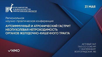 31.05.24 Клуб хирургов и эндоскопистов Свердловской области